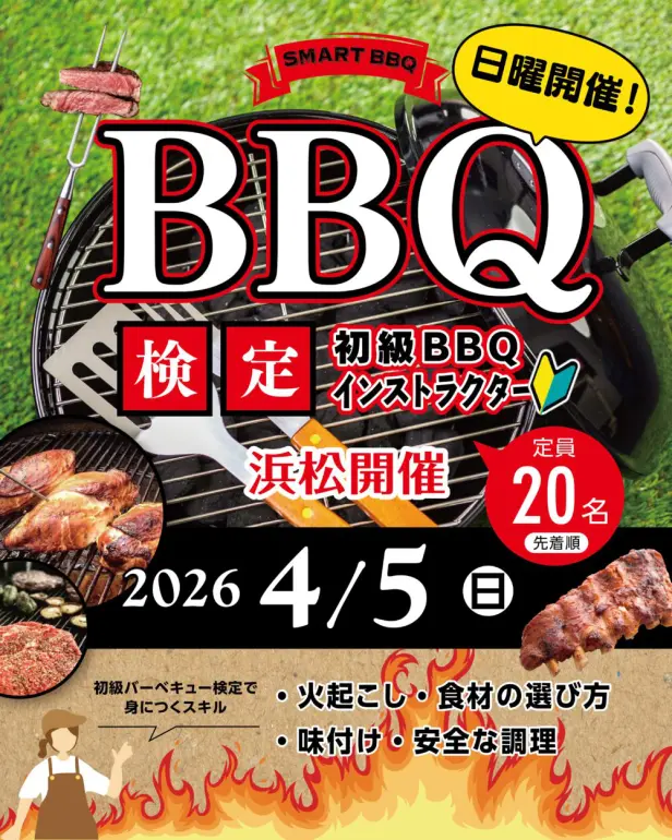 4月5日(日)初級BBQ検定開催のご案内【静岡県浜松市｜MIYAKODA.BBQ